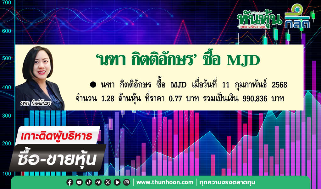 การซื้อขายหุ้นของผู้บริหาร บจ.ประจำวันที่ 13 กุมภาพันธ์ 2568